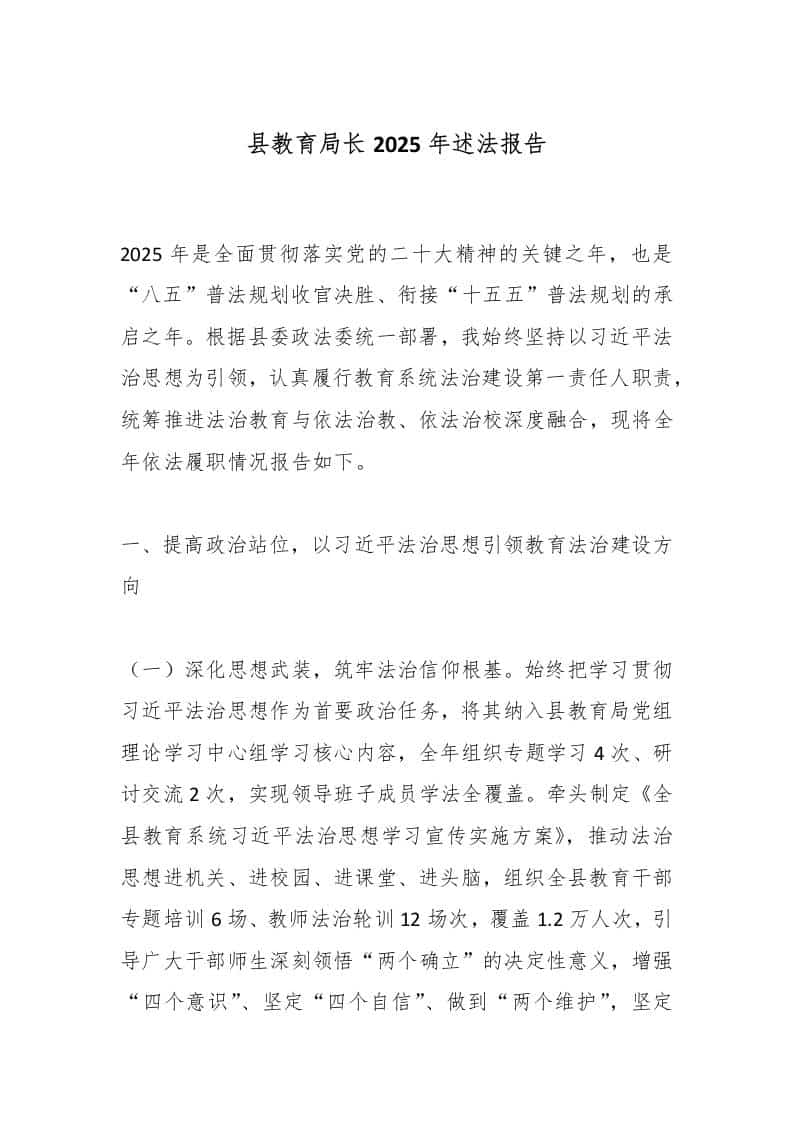 县教育局长2025年述法报告-资源基地