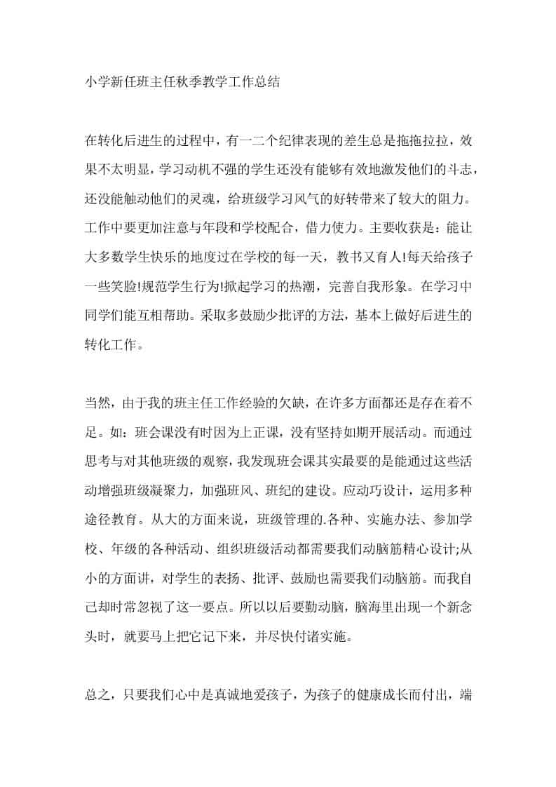 小学新任班主任秋季教学工作总结-资源基地