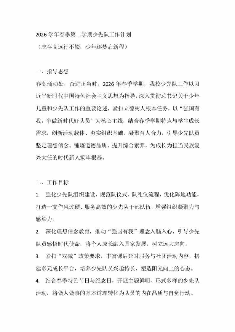 2026学年春季第二学期少先队工作计划-资源基地