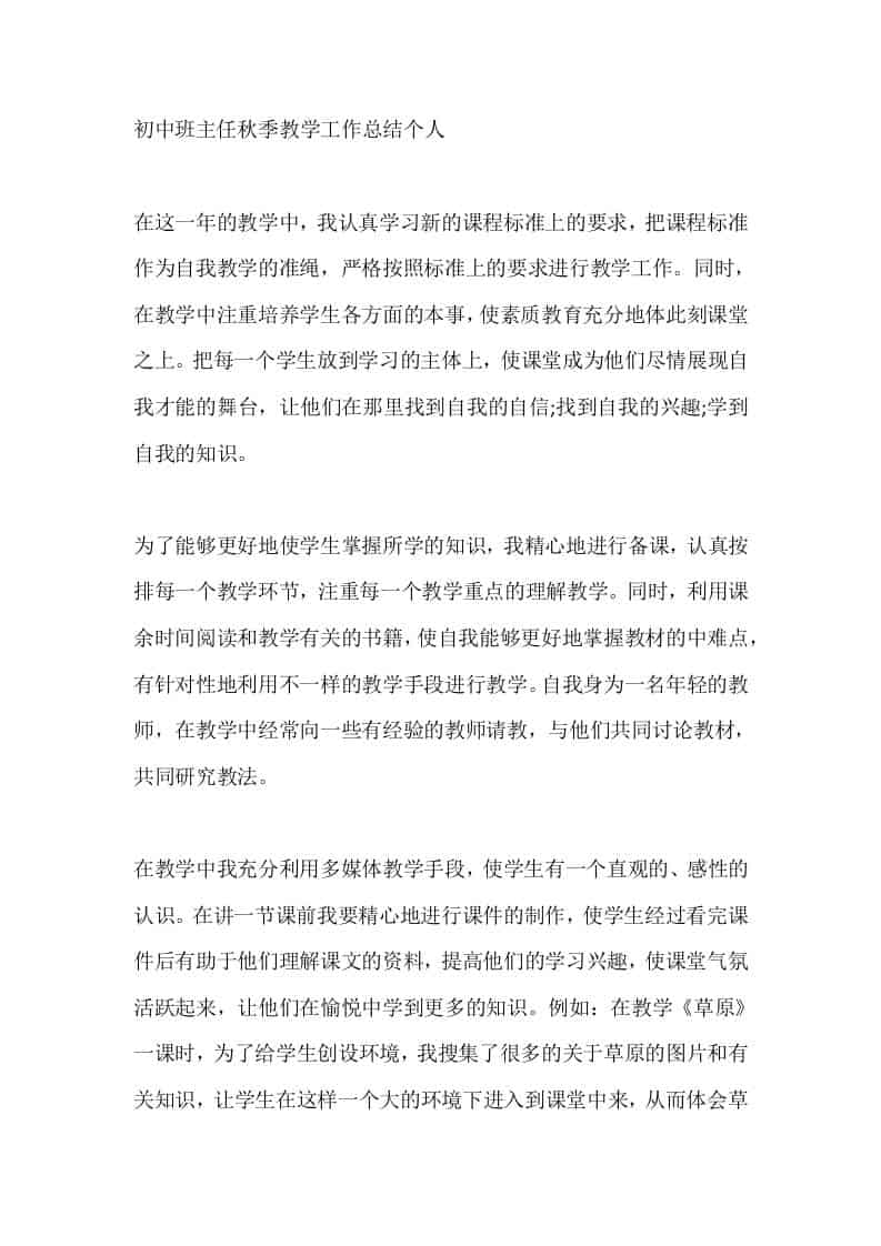 初中班主任秋季教学工作总结个人-资源基地