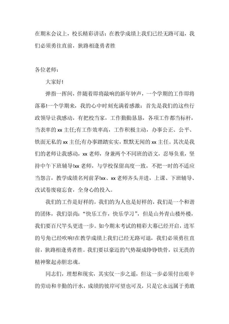 在期末会议上，校长精彩讲话：在教学成绩上我们已经无路可退，我们必须勇往直前，狭路相逢勇者胜-资源基地