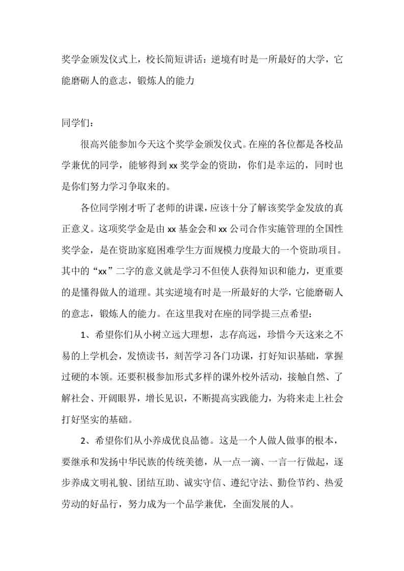 奖学金颁发仪式上，校长简短讲话：逆境有时是一所最好的大学，它能磨砺人的意志，锻炼人的能力-资源基地