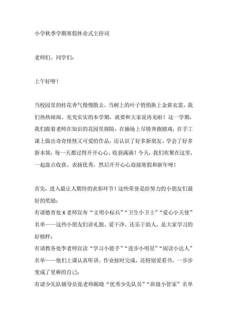 小学秋季学期寒假休业式主持词-资源基地