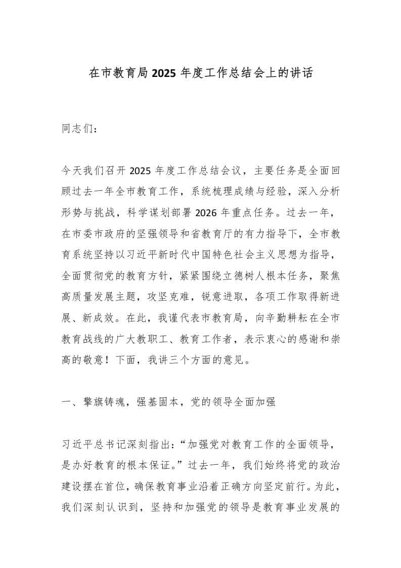 在市教育局2025年度工作总结会上的讲话-资源基地