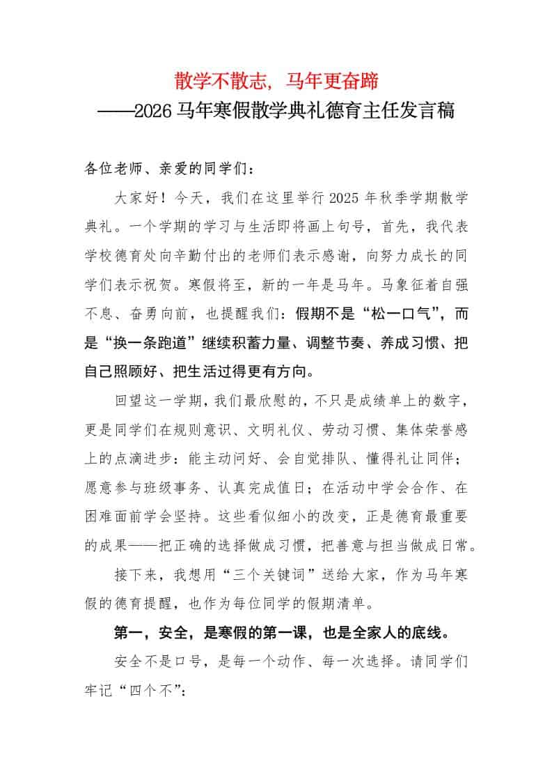 散学不散志，马年更奋蹄——2026马年寒假散学典礼德育主任发言稿-资源基地