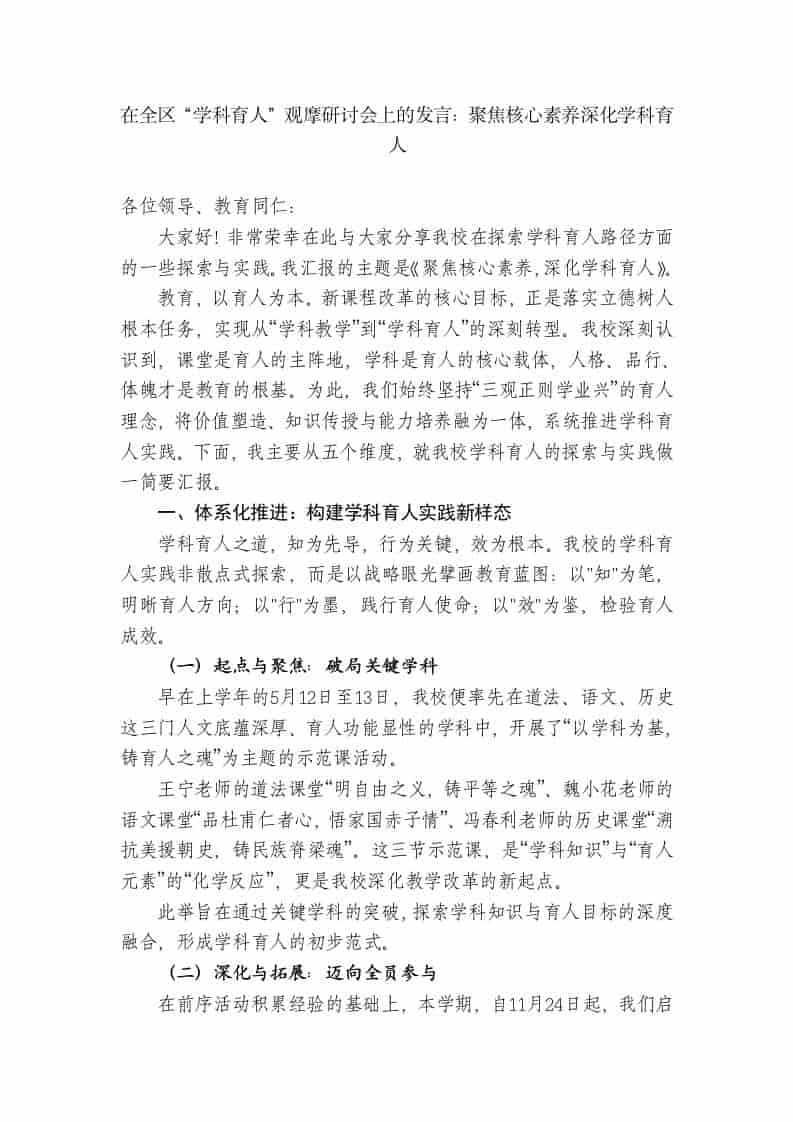 XX中学副校长：在全区“学科育人”观摩研讨会上的发言：聚焦核心素养深化学科育人-资源基地