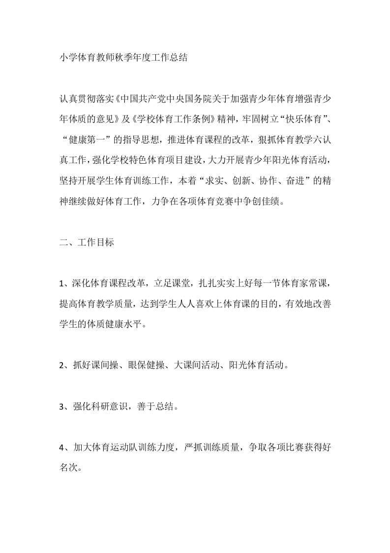 小学体育教师秋季年度工作总结-资源基地