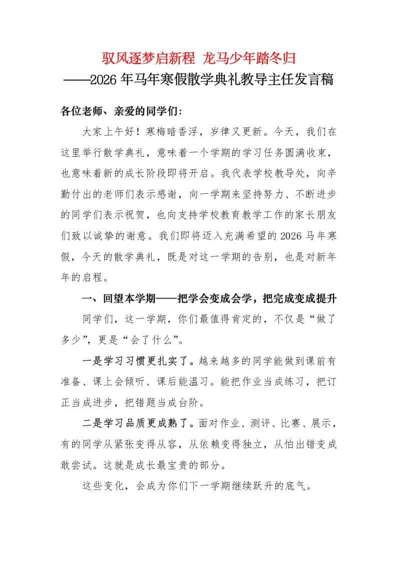驭风逐梦启新程，龙马少年踏冬归——2026年马年寒假散学典礼教导主任发言稿-资源基地