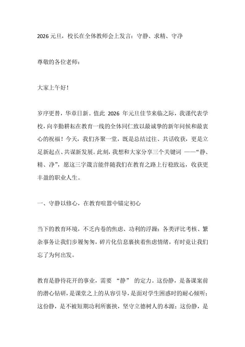 2026元旦，校长在全体教师会上发言：守静、求精、守净-资源基地