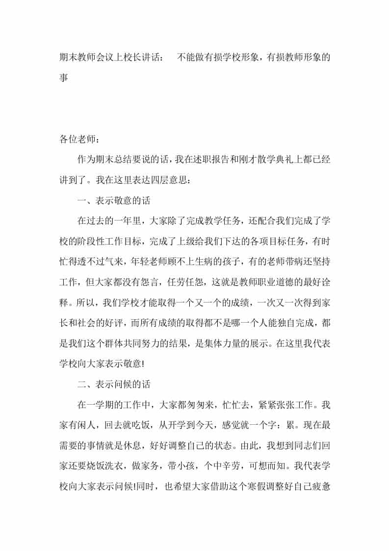 期末教师会议上校长讲话：​不能做有损学校形象，有损教师形象的事-资源基地