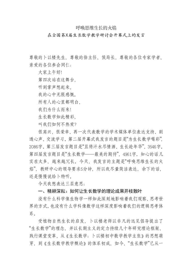 在全国第X届生长数学教学研讨会开幕式上的发言：呼唤思维生长的火焰-资源基地