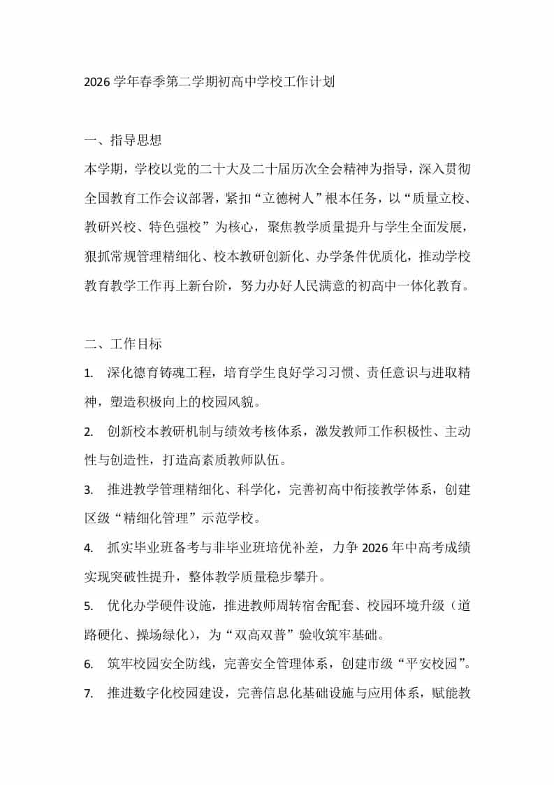 2026学年春季第二学期初高中学校工作计划-资源基地