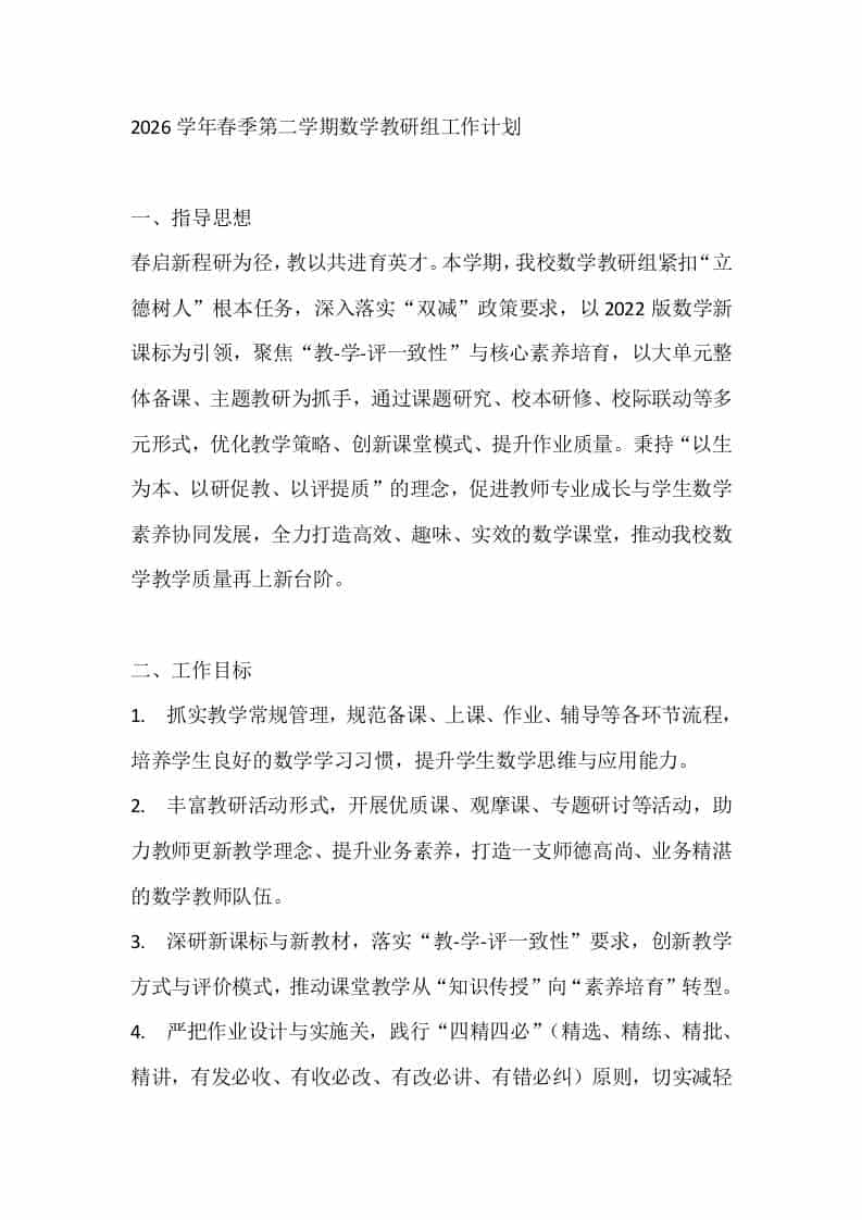 2026学年春季第二学期数学教研组工作计划-资源基地