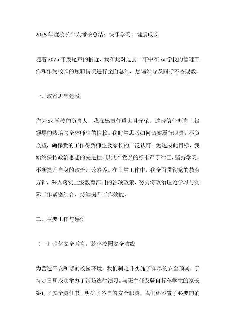 2025年度校长个人考核总结：快乐学习，健康成长-资源基地