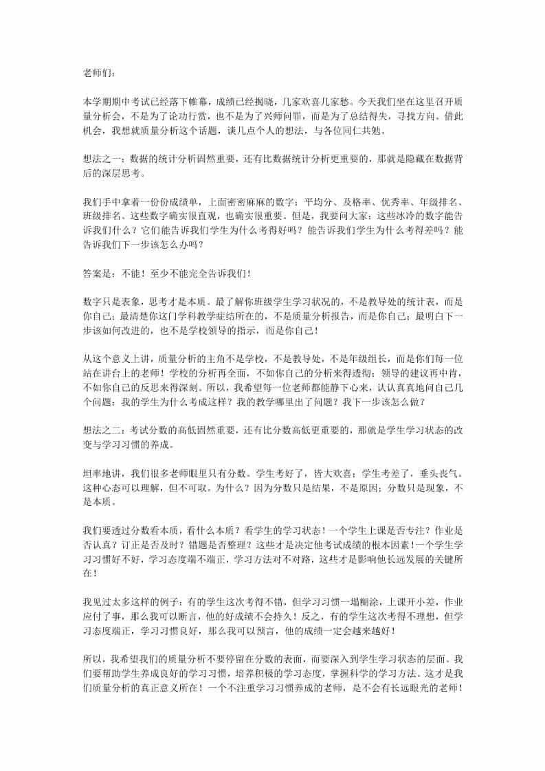 期中考试后，质量分析会上校长讲话：反复强调分数是一种恶意管理!是破坏！-资源基地