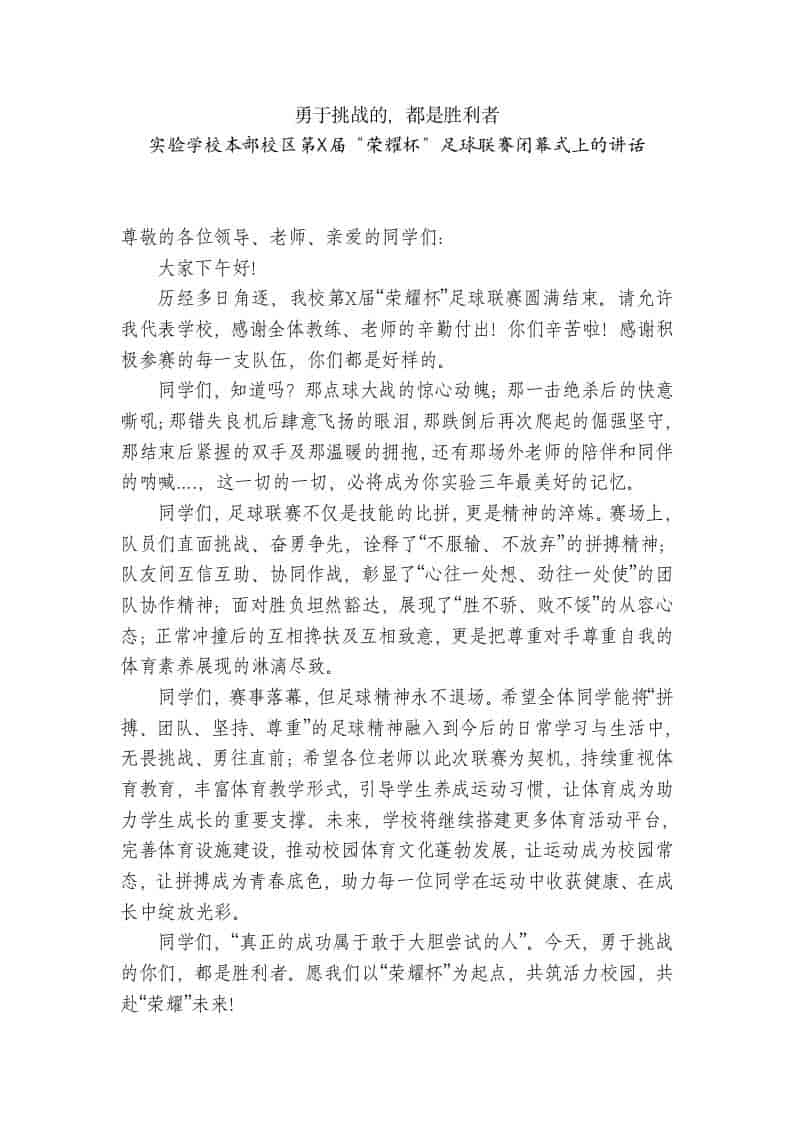 实验学校本部校区第X届“荣耀杯”足球联赛闭幕式上的讲话：勇于挑战的，都是胜利者-资源基地