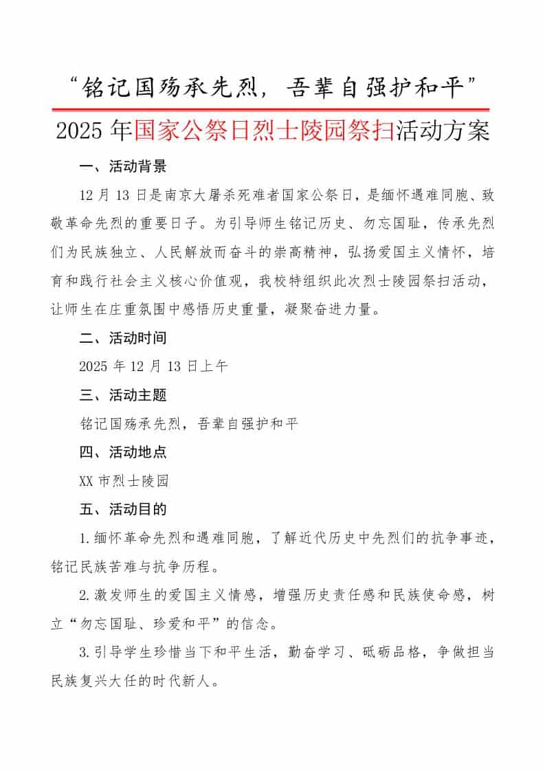 2025年国家公祭日烈士陵园祭扫活动方案：铭记国殇承先烈，吾辈自强护和平-资源基地