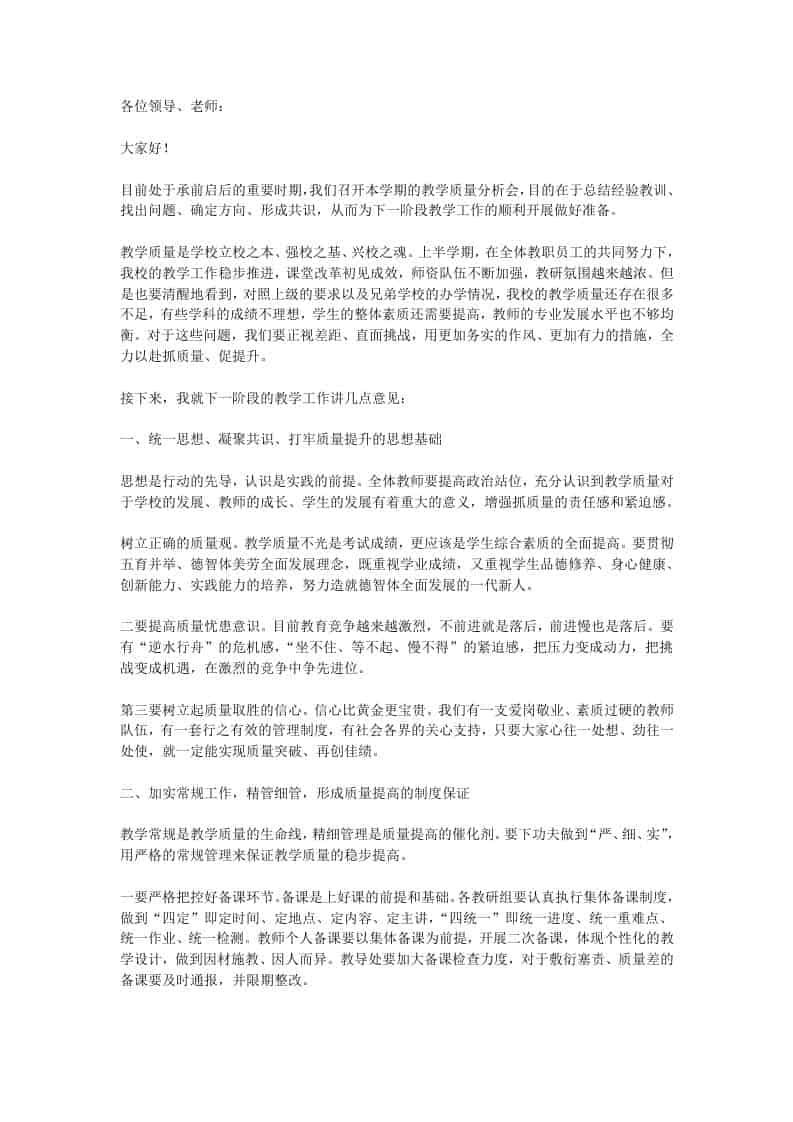 在教学质量分析会上，校长发言：反复强调质量却不改！是一种恶性循环！-资源基地