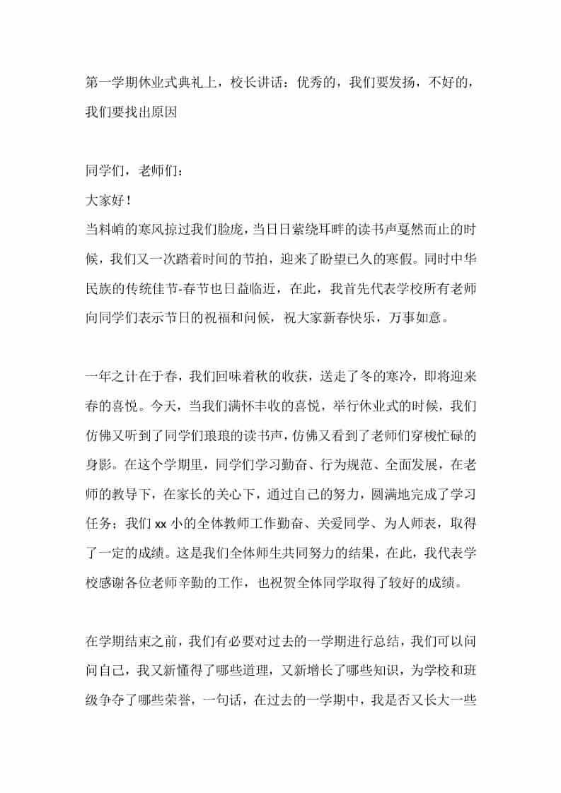 第一学期休业式典礼上，校长讲话：优秀的，我们要发扬，不好的，我们要找出原因-资源基地