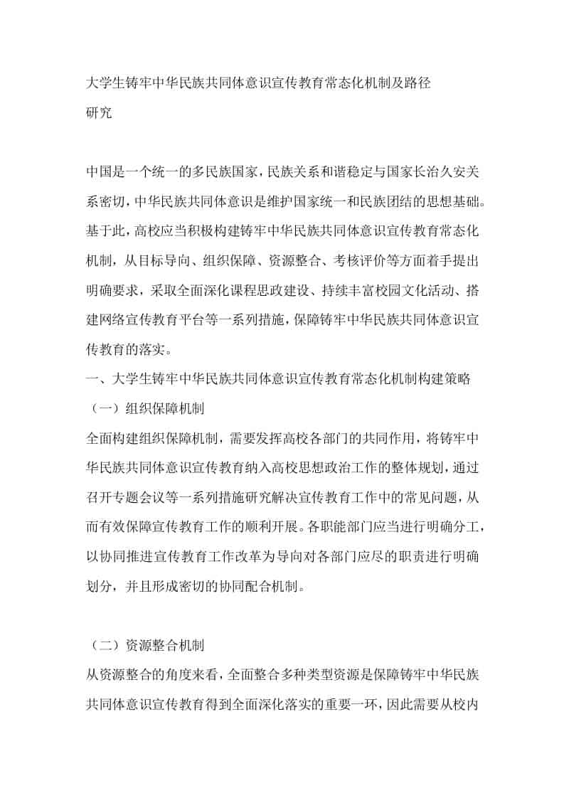 大学生铸牢中华民族共同体意识宣传教育常态化机制及路径研究-资源基地