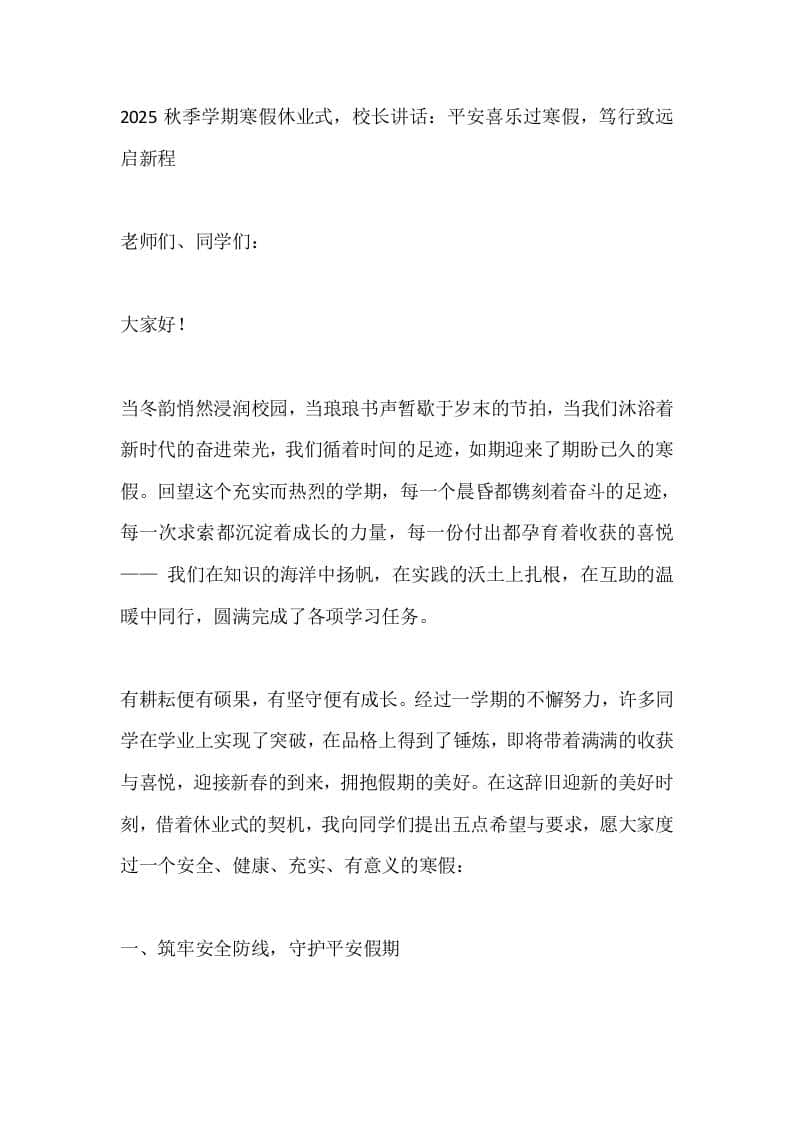 2025秋季学期寒假休业式，校长讲话：平安喜乐过寒假，笃行致远启新程-资源基地