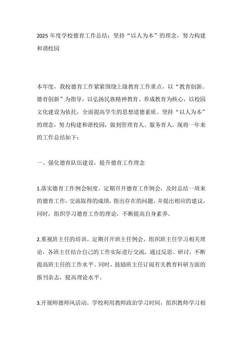 2025年度学校德育工作总结：坚持“以人为本”的理念，努力构建和谐校园-资源基地