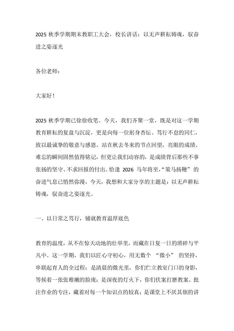 2025秋季学期期末教职工大会，校长讲话：以无声耕耘铸魂，驭奋进之姿逐光​-资源基地