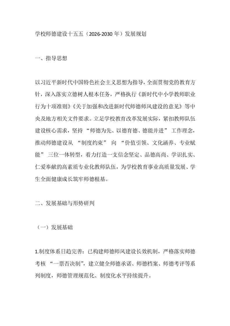 学校师德建设十五五（2026-2030年）发展规划-资源基地