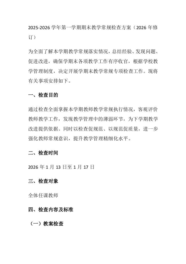 2025-2026学年第一学期期末教学常规检查方案（2026年修订）-资源基地