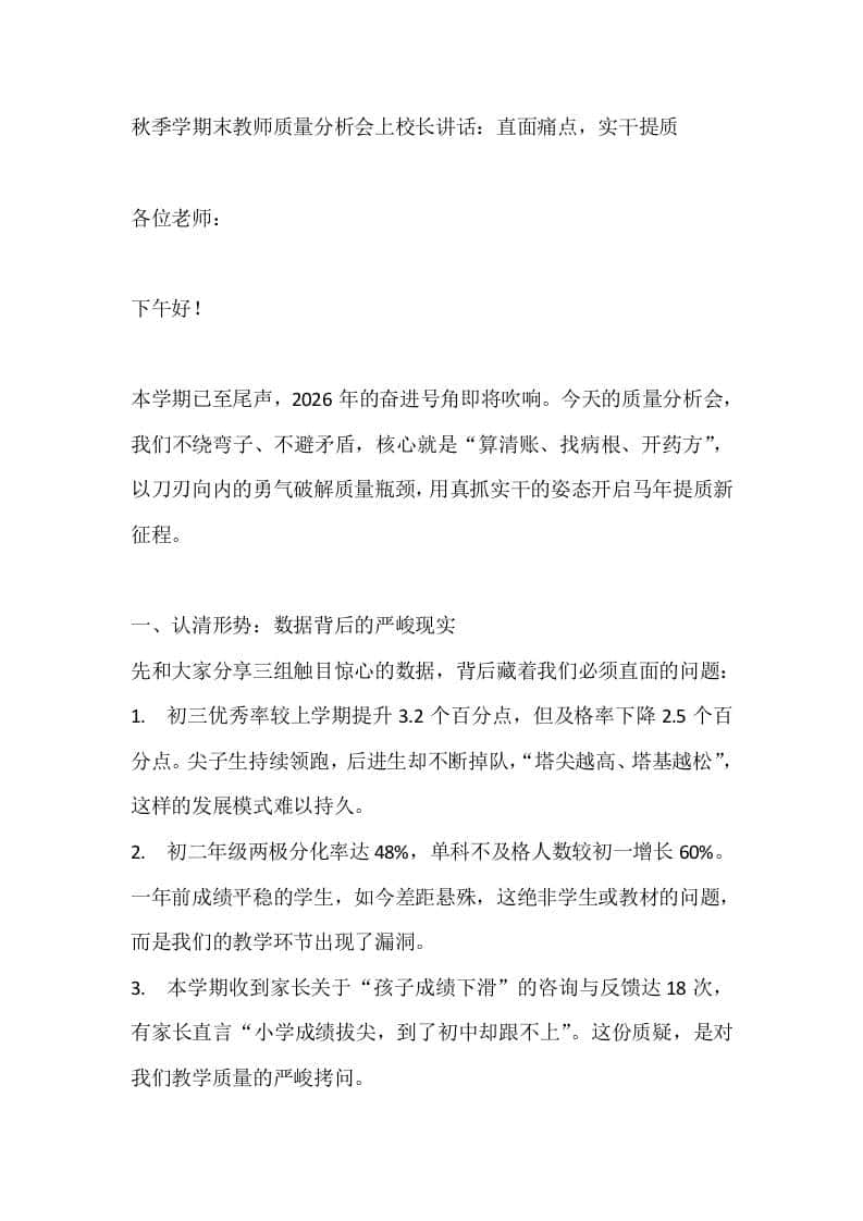 秋季学期末教师质量分析会上校长讲话：直面痛点，实干提质-资源基地
