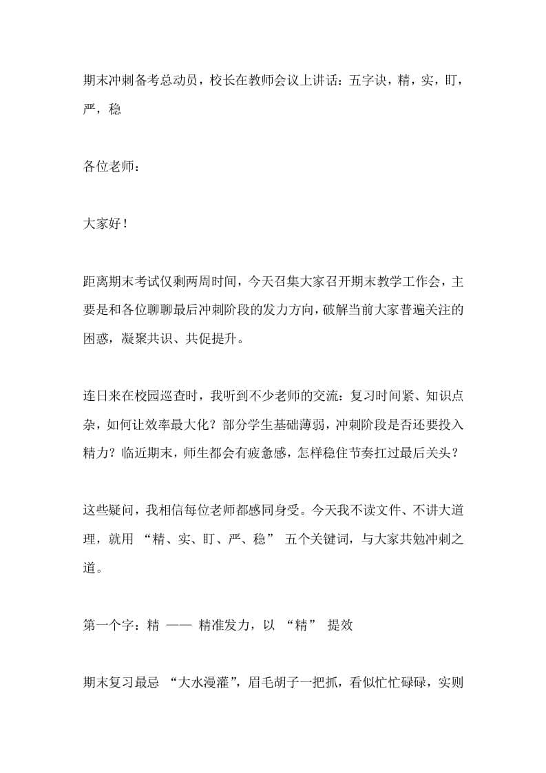 期末冲刺备考总动员，校长在教师会议上讲话：五字诀，精，实，盯，严，稳-资源基地