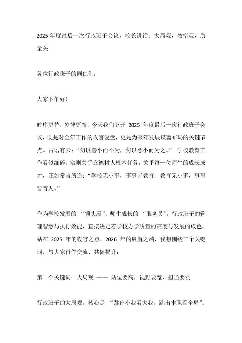 2025年度最后一次行政班子会议，校长讲话：大局观，效率观，质量关-资源基地