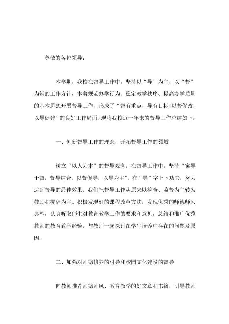 学校校长向督导汇报以督促改，以导促建-资源基地