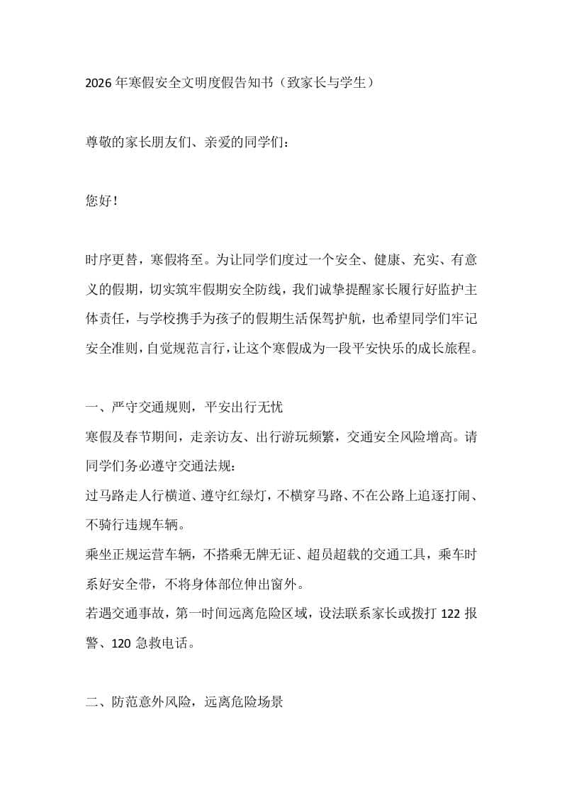 2026年寒假安全文明度假告知书（致家长与学生）-资源基地