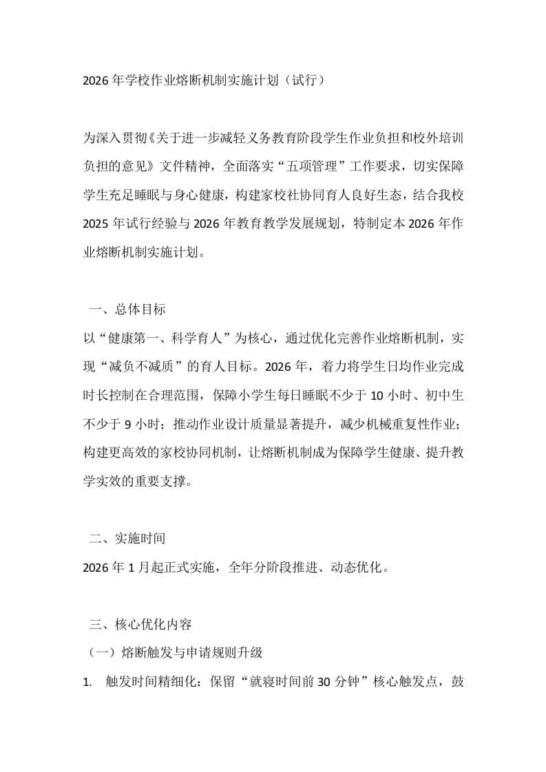 2026年学校作业熔断机制实施计划（试行）-资源基地
