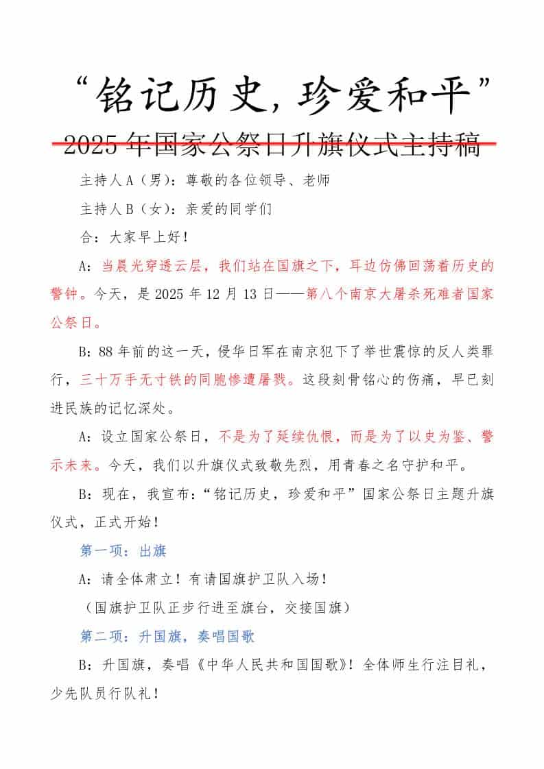 2025年国家公祭日升旗仪式主持稿：铭记历史，珍爱和平-资源基地