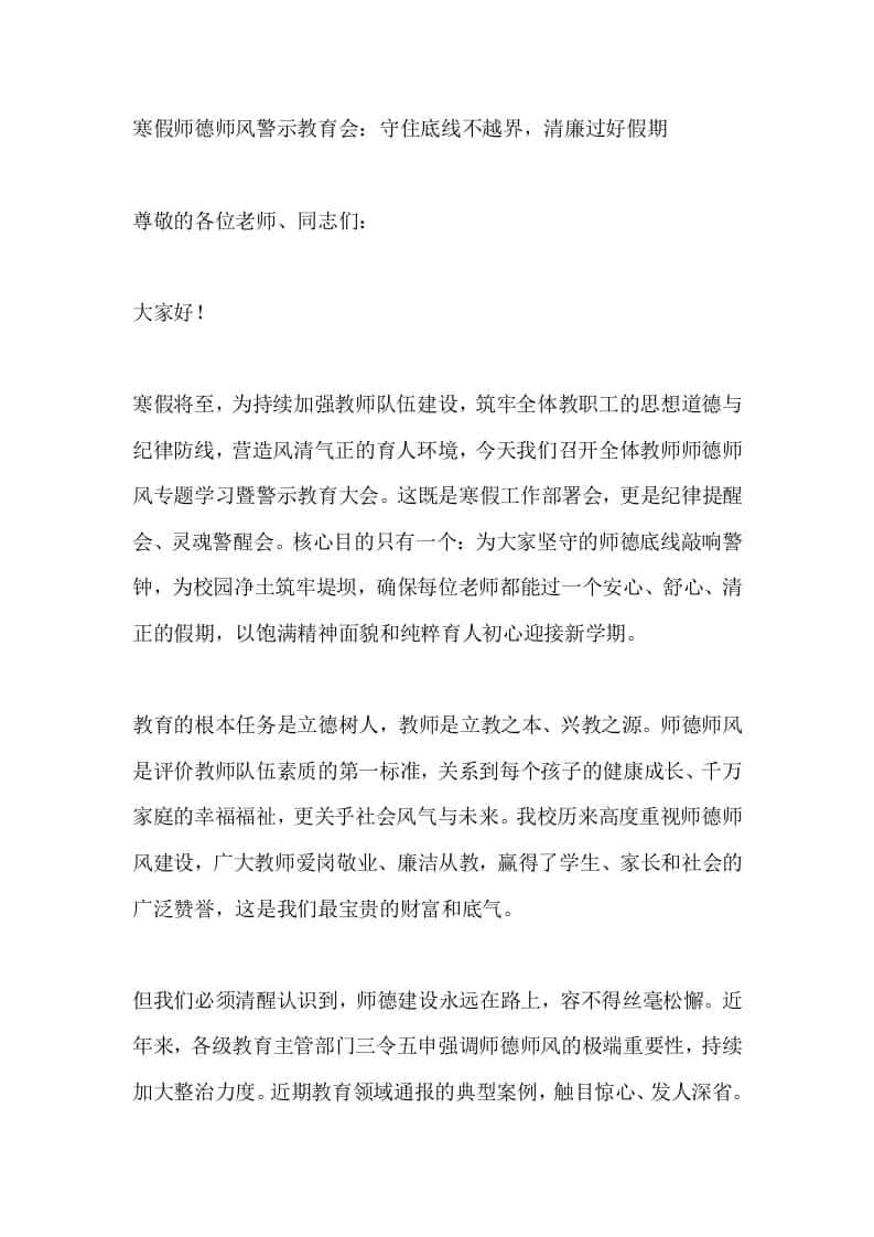 寒假师德师风警示教育会校长讲话：守住底线不越界，清廉过好假期-资源基地