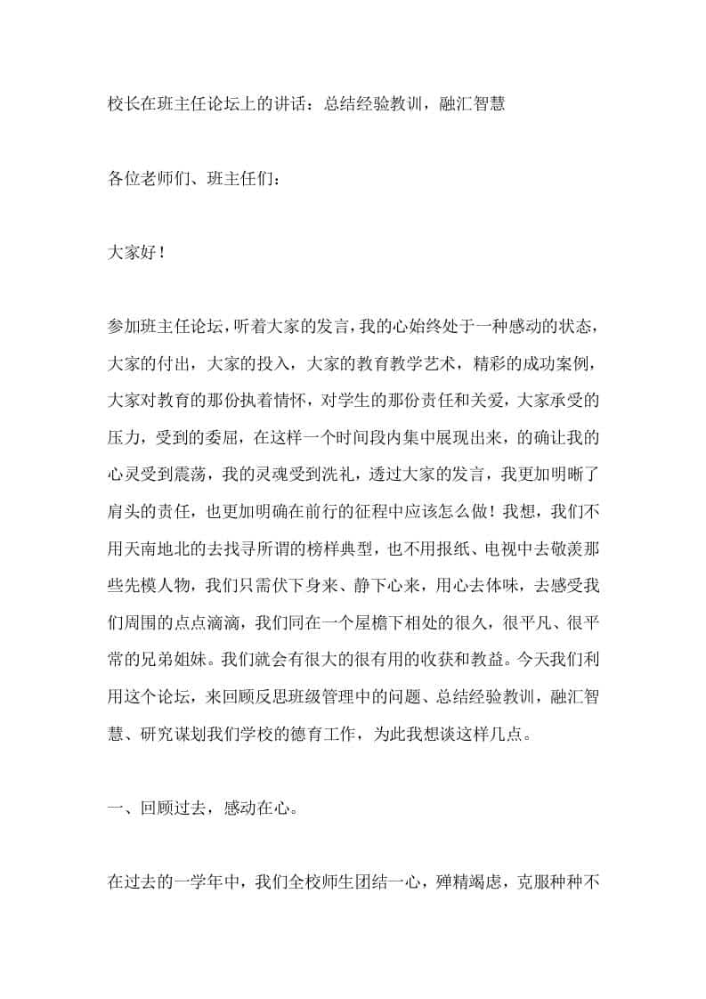 校长在班主任论坛上的讲话：总结经验教训，融汇智慧-资源基地