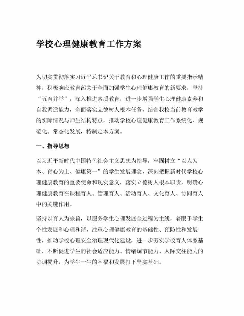 学校心理健康教育工作方案-资源基地