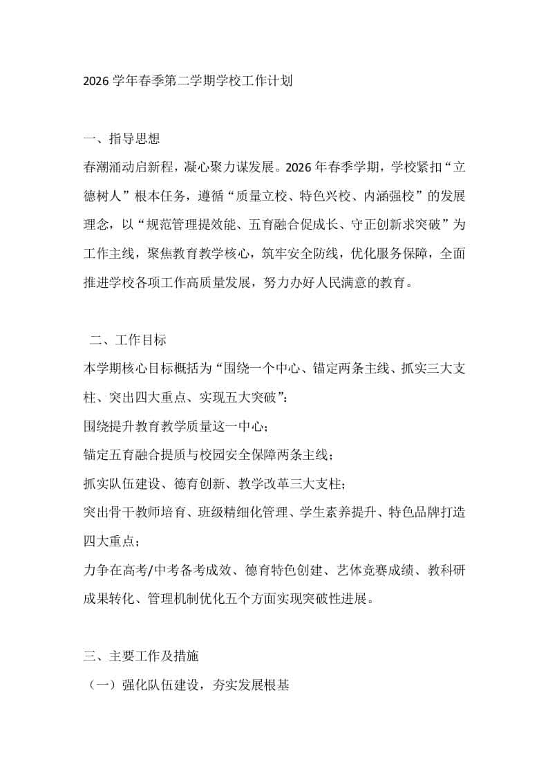 2026学年春季第二学期学校工作计划-资源基地