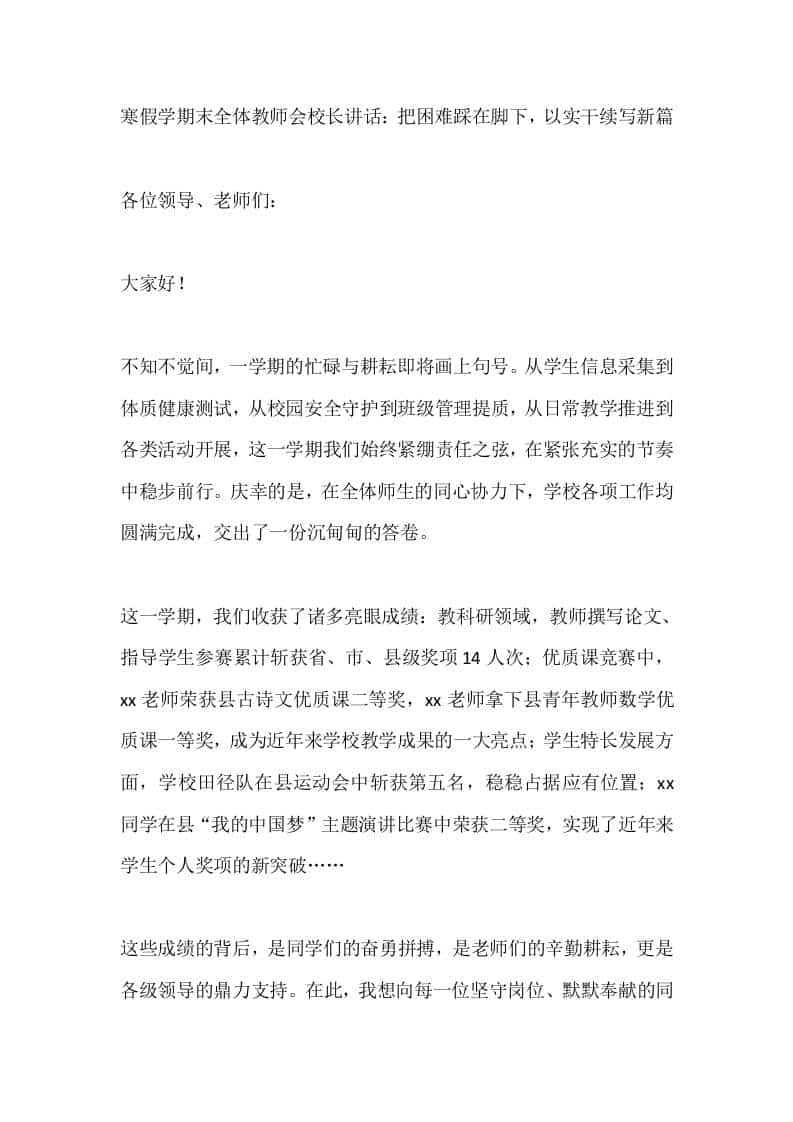 寒假学期末全体教师会校长讲话：把困难踩在脚下，以实干续写新篇-资源基地