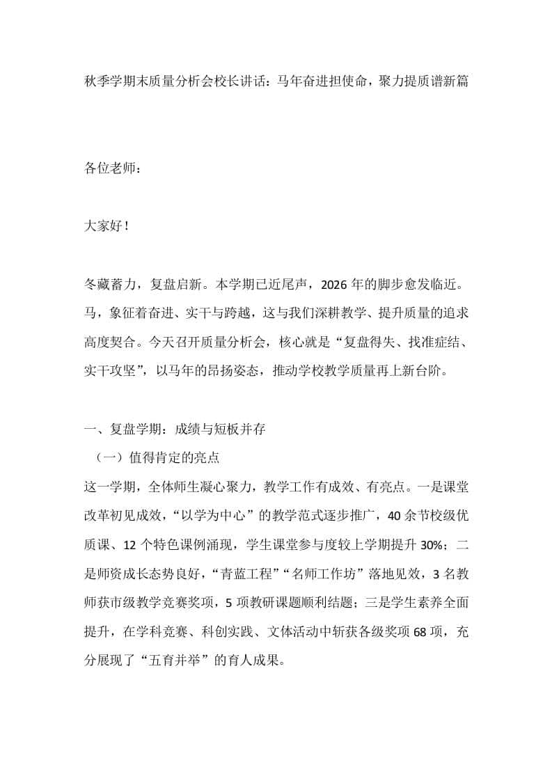 秋季学期末质量分析会校长讲话：马年奋进担使命，聚力提质谱新篇-资源基地