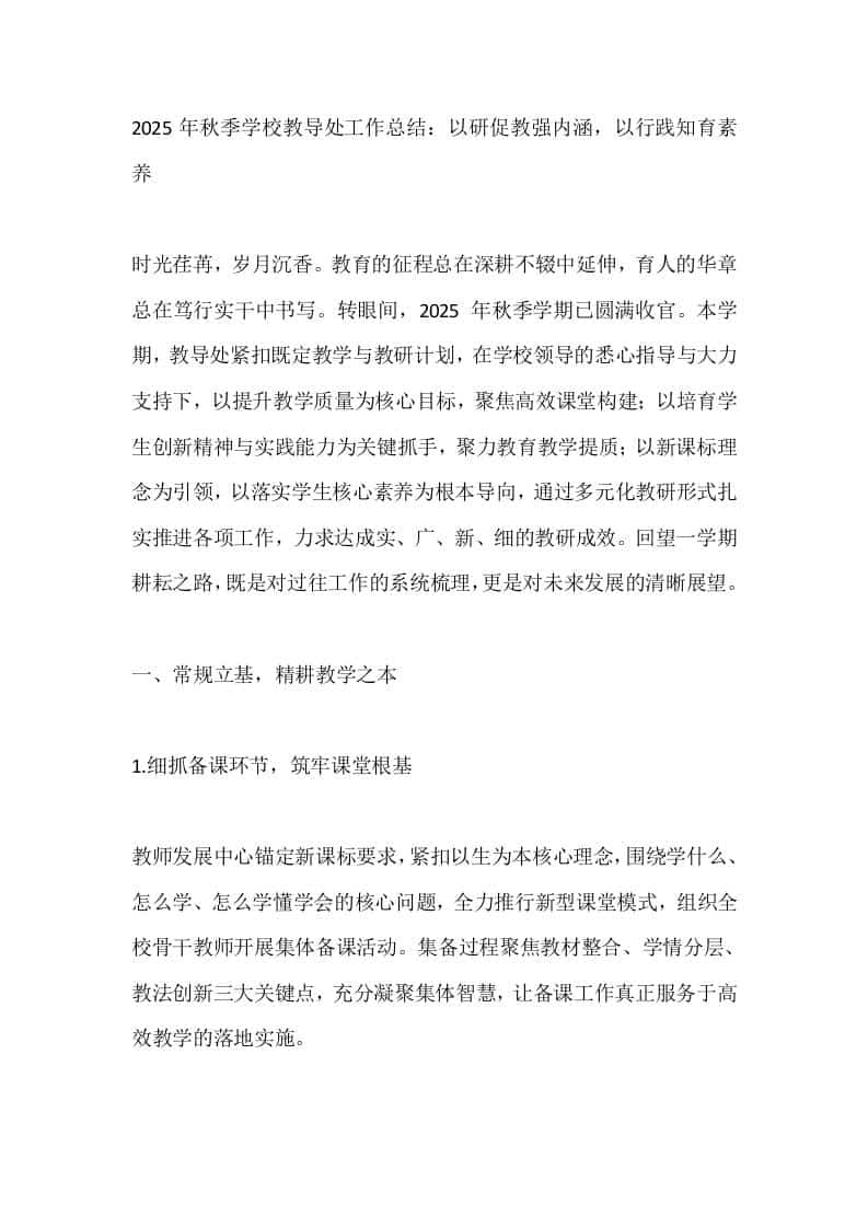 2025年秋季学校教导处工作总结：以研促教强内涵，以行践知育素养-资源基地