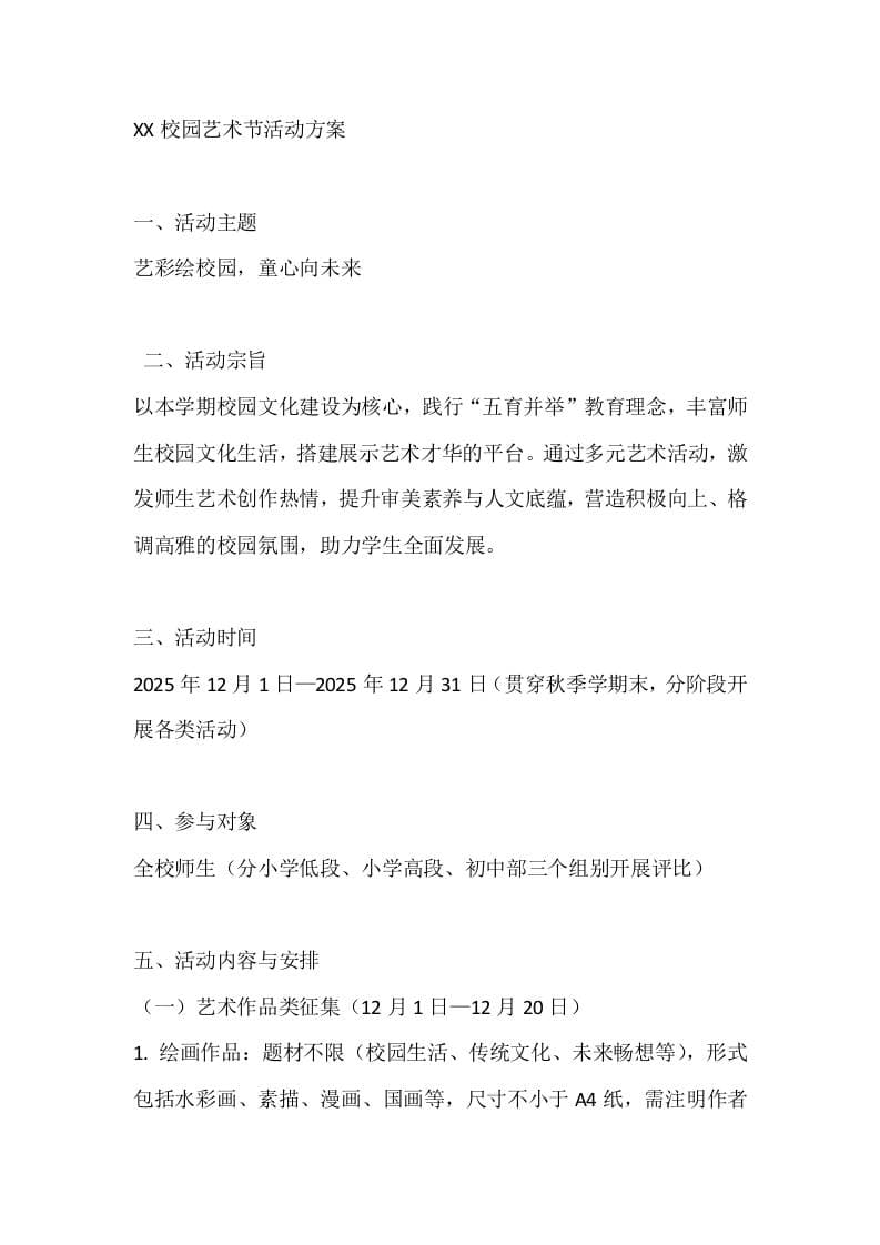 XX校园艺术节活动方案-资源基地
