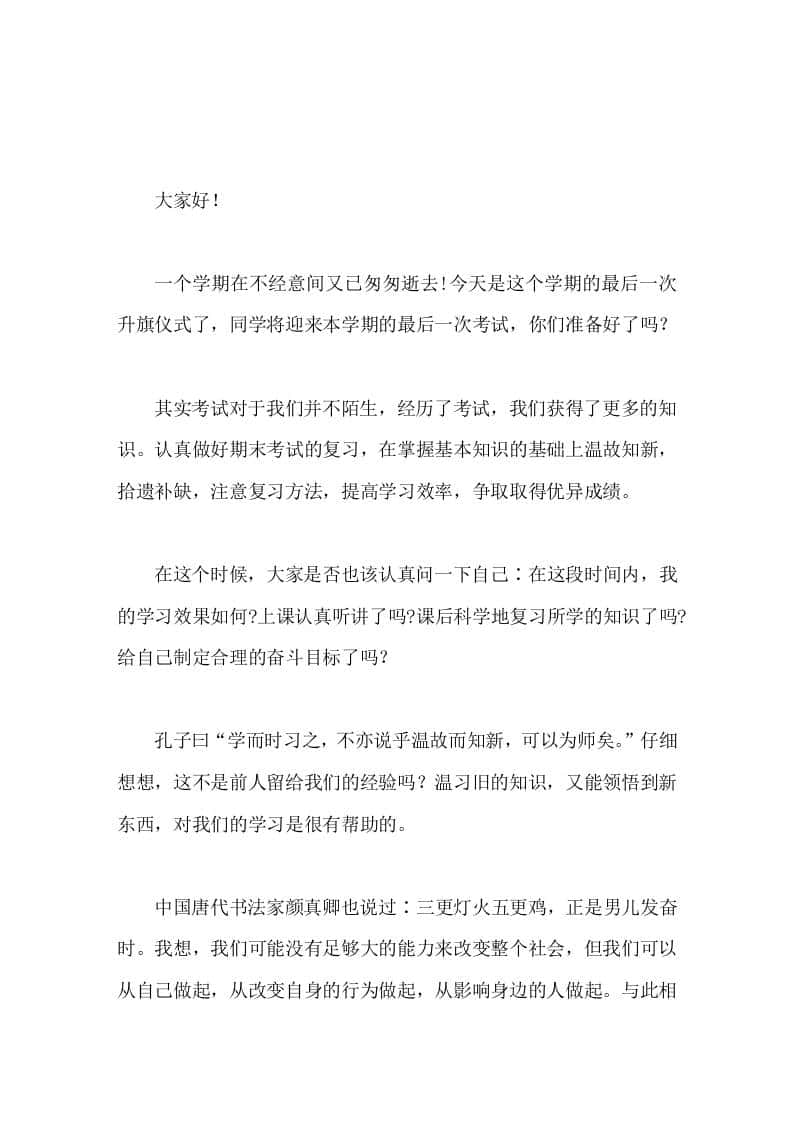 期末复习动员，校长国旗下讲话把不该做的事放弃，抓紧时间，认真复习，努力提高复习质量。-资源基地