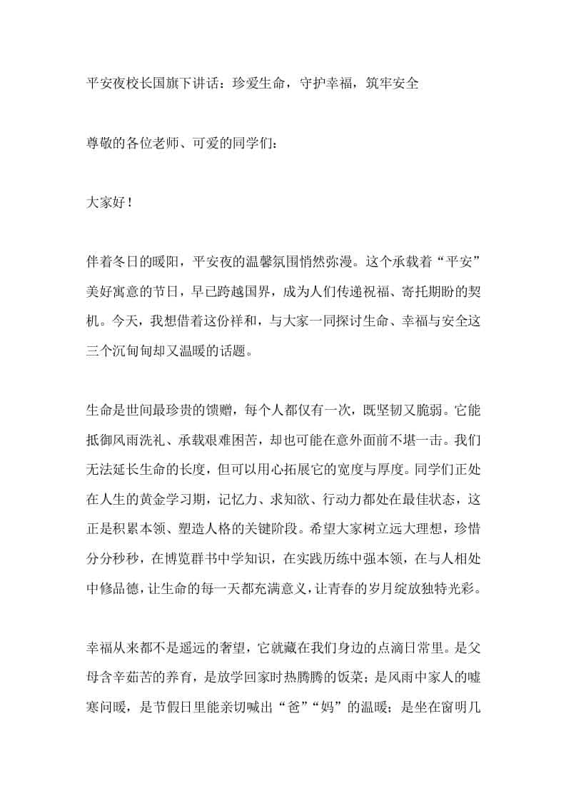 平安夜校长国旗下讲话：珍爱生命，守护幸福，筑牢安全-资源基地