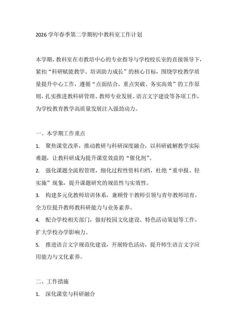 2026学年春季第二学期初中教科室工作计划-资源基地