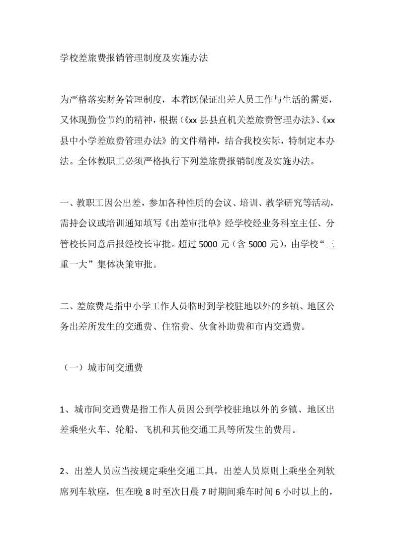 学校差旅费报销管理制度及实施办法-资源基地