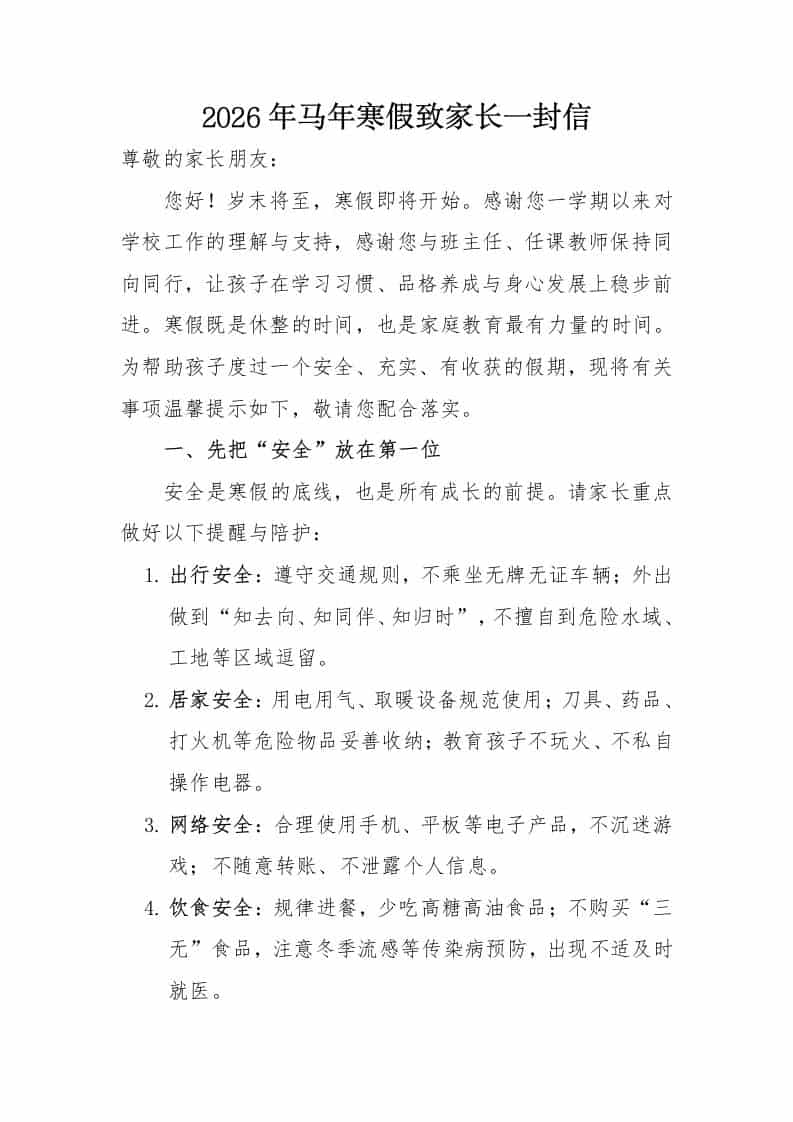 2026年马年寒假致家长一封信-资源基地