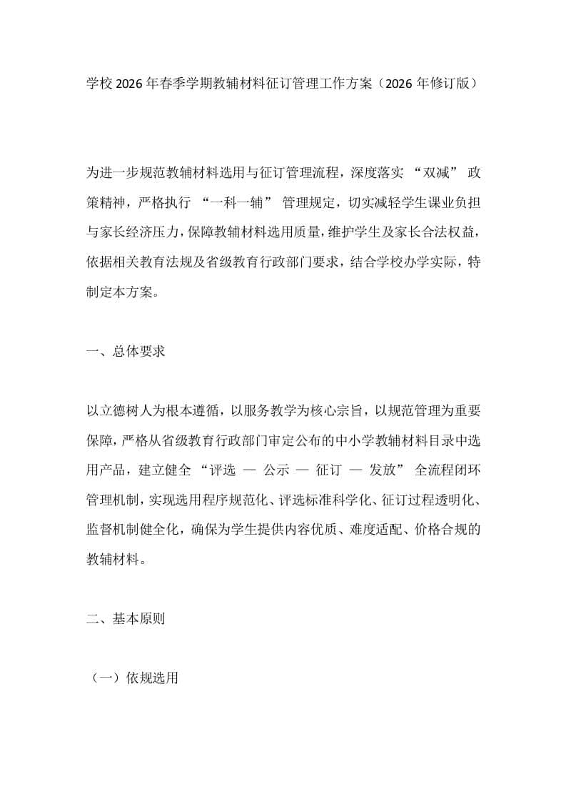 学校2026年春季学期教辅材料征订管理工作方案（2026年修订版）-资源基地